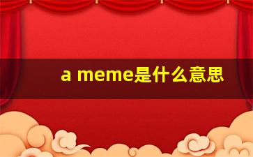 a meme是什么意思